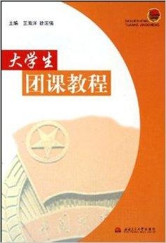 最新團(tuán)課教材，引領(lǐng)青年發(fā)展的時(shí)代領(lǐng)航者