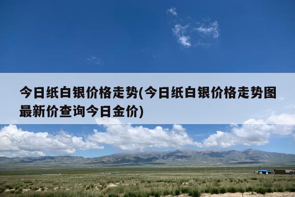 最新紙白銀價格走勢及分析