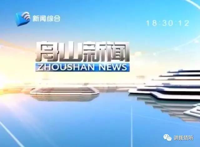 舟山新聞直播最新報(bào)道，城市發(fā)展與時(shí)代脈搏同步前行