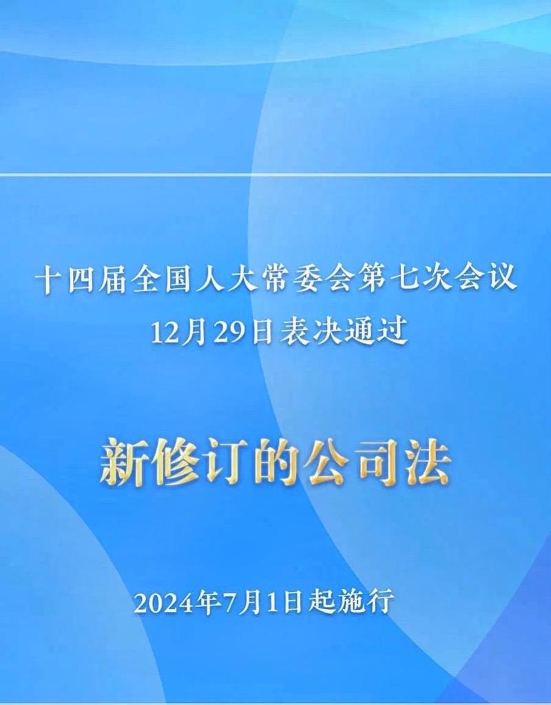公司法最新修訂時(shí)間及其對(duì)企業(yè)和社會(huì)的深遠(yuǎn)影響