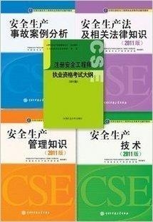 最新注冊安全工程師教材概覽及內(nèi)容解析