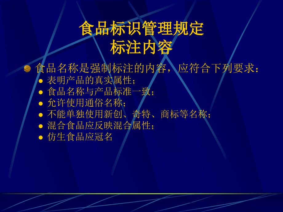 食品標(biāo)識(shí)管理規(guī)定的最新解讀與探討