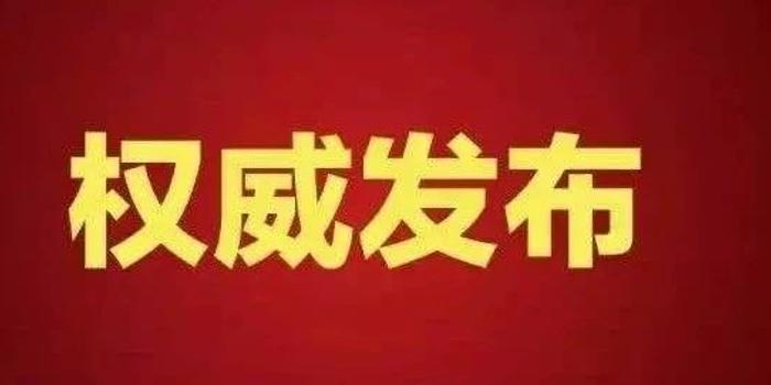 白城市最新人事任免動(dòng)態(tài)更新