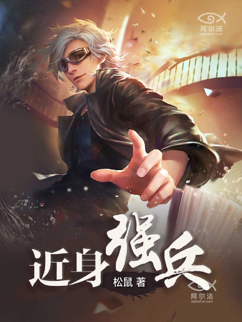 近身狂兵，熱血巔峰之戰(zhàn)最新章節(jié)更新速遞